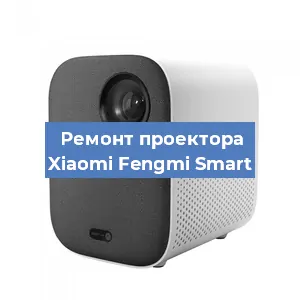 Замена линзы на проекторе Xiaomi Fengmi Smart в Нижнем Новгороде